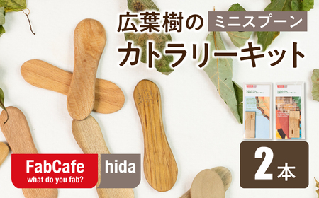 飛騨の広葉樹 カトラリーキット 小スプーン 2セット 樹種おまかせ ウッドスプーン 木製スプーン カトラリー FabCafe Hida [Q2837]