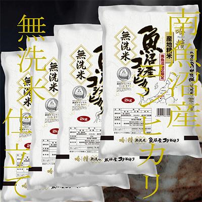 ふるさと納税 南魚沼市 【毎月定期便】《無洗米》南魚沼産コシヒカリ8kg 全6回