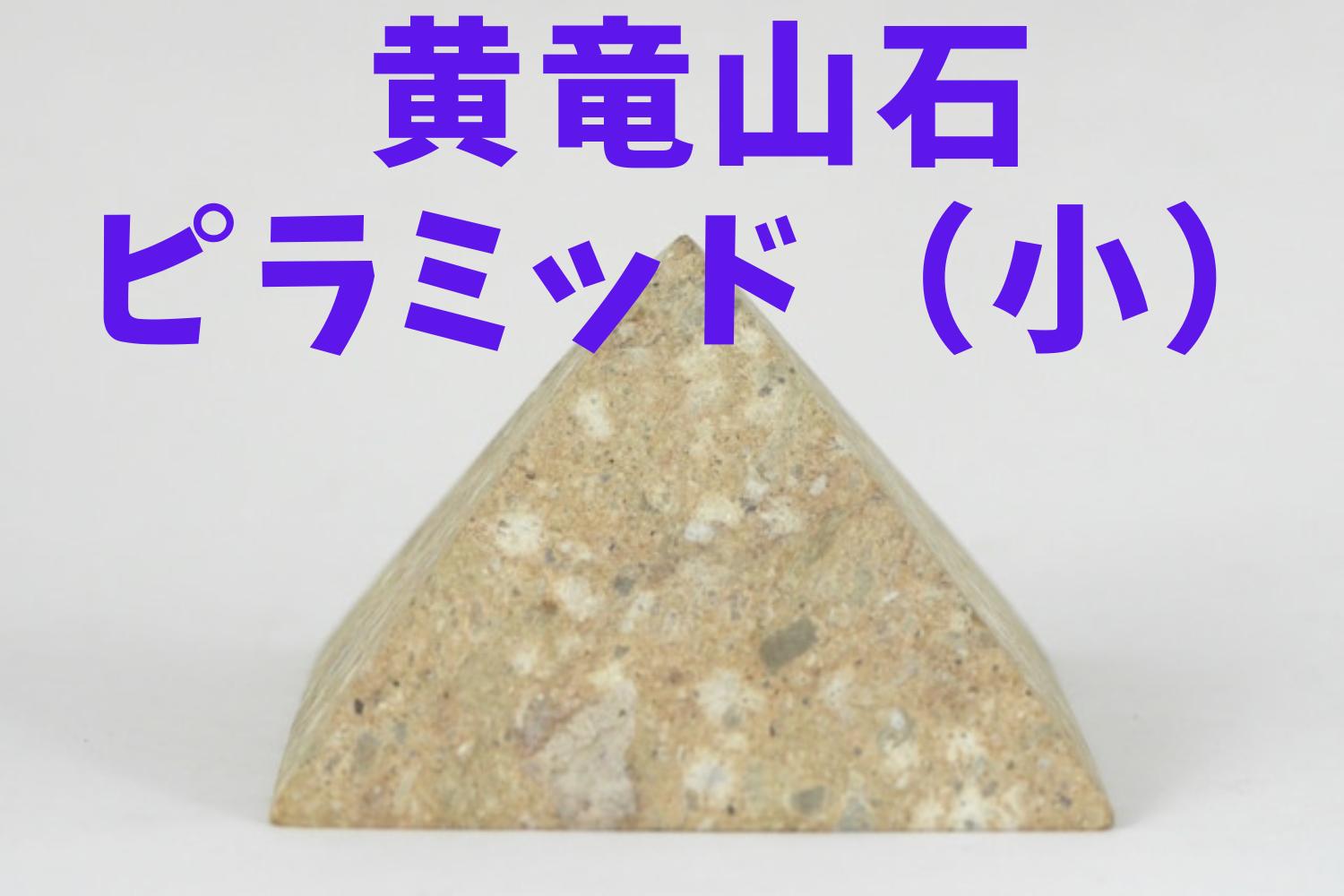 
黄竜山石 ピラミッド ＜小＞　ミニチュア　インテリア　置物　
