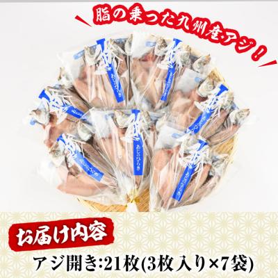 ふるさと納税 佐伯市 あじの開き(21枚) |  | 01
