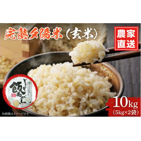 【生産者応援】 完熟夕陽米 (玄米) 10kg (5kg×2) ひとめぼれ 特別栽培米 令和7年産 生産農家直送 米 産地直送 こめ 玄米 ご飯 夕陽米 岩手県 特別栽培 農家直送 事業者応援 生産者支援 日常使い (CP035)
