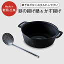 【ふるさと納税】継ぎ目のない鉄の揚げ鍋＆かす揚げセット IH対応 天ぷら鍋 キッチン用品 燕三条製 新生活 一人暮らし 【010S335】