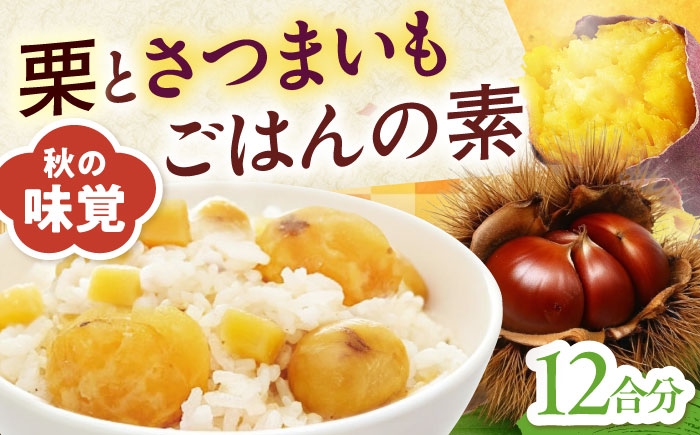 
                  炊き込みご飯の素 栗とさつまいもごはんの素2合用6パック入り芋栗ごはん 愛媛県大洲市/愛媛うまいもの販売株式会社 [AGDR006]
                