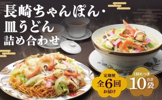 【全6回定期便】長崎ちゃんぽん・皿うどん揚麺 各5人前 ／ 計60人前 (10人前×6回) ちゃんぽん チャンポン 皿うどん みろくや 長崎県 長崎市 長崎ちゃんぽん