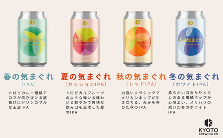 【京都醸造】京都発のクラフトビール！気まぐれ 6本セット
