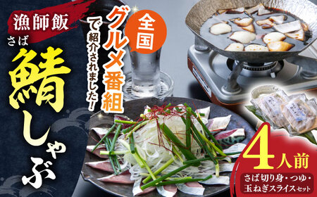 鯖 人気テレビ番組で紹介されたお店！ 漁師小屋「麦穂」【鯖しゃぶ4人前セット(2人前×2セット)】 島根県松江市/株式会社フィッシャーマンズキャビン[ALEC002] 鯖 鯖