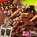 【ふるさと納税】 訳あり [リニューアル版] 蒲焼き 国産 穴子 切り落とし 340g(170g×2)｜ 冷凍 小分け 宮城県産 訳アリ 規格外 不揃い あなご アナゴ 調理済み 湯せん レンチン 魚 魚介類 おつまみ おかず 惣菜 時短 丼ぶり おすすめ ランキング 宮城 塩竈市 三晃食品