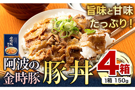 阿波の金時豚豚丼 4個セット アグリガーデン 《30日以内出荷予定(土日祝除く)》金時豚 豚丼 レトルト 豚肉 どんぶり 丼