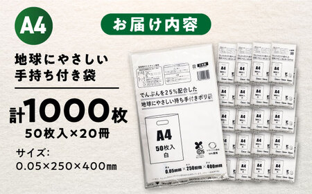 ＼レビューキャンペーン中／ポリ袋で始めるエコな日常！でんぷんを25%配合した地球にやさしい持ち手付き袋　A4　白（1冊50枚入）20冊セット/1ケース　愛媛県大洲市/日泉ポリテック株式会社[AGBR0