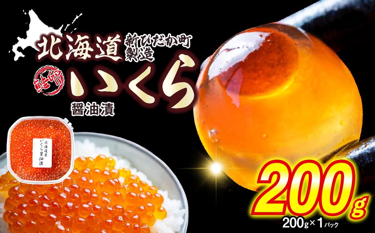 ＜ 12月にお届け ＞ 北海道産 いくら 醤油漬 200g ＜予約商品 ＞ イクラ いくら丼 海鮮丼 鮭卵 魚介 海鮮 海産物