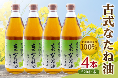古式なたね油 (東浦町産菜種100%) 520g入り 4本 なたね油 菜種油 ナタネ 健康 無添加 オイル 油 ほうろく屋 自然 リノール酸 リノレン酸 オレイン酸 古式 伝統 愛知県 東浦町