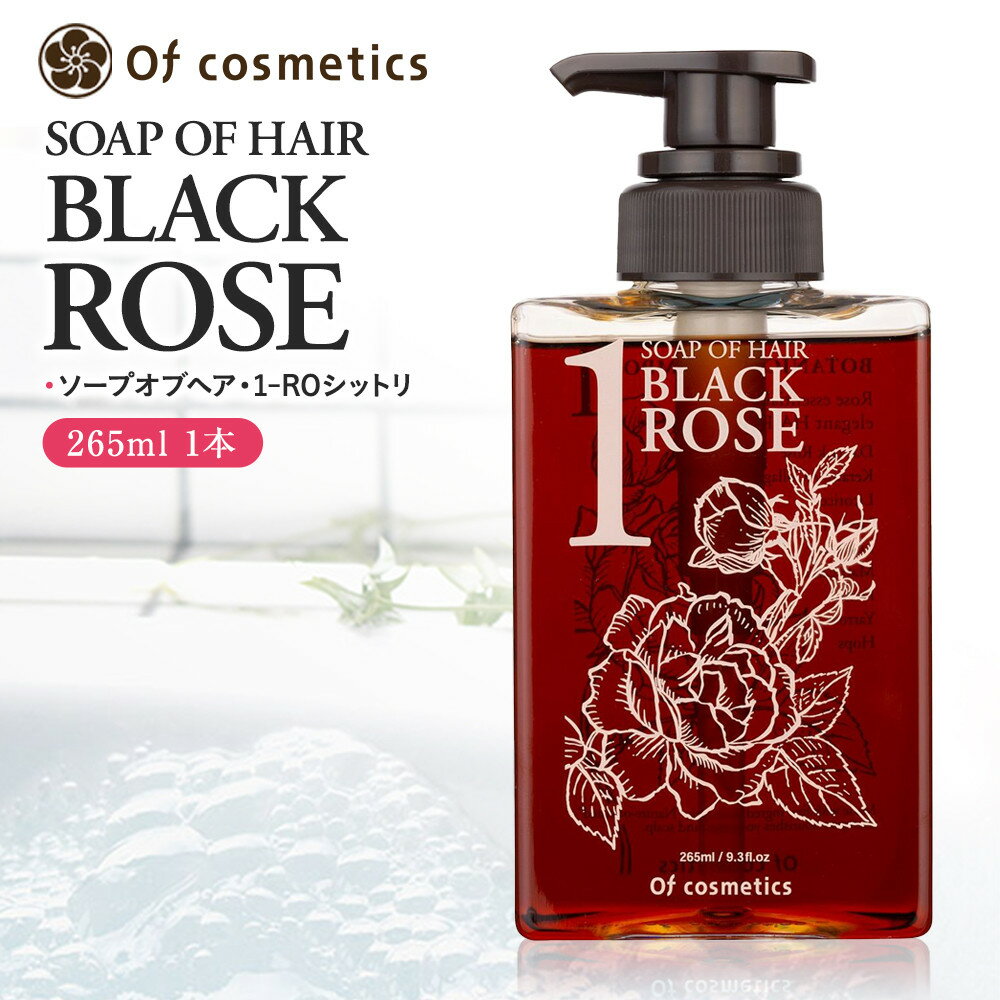 【ふるさと納税】オブ・コスメティックス　ソープオブヘア・1-ROシットリ 265ml 1本入り | Of cosmetics オブコスメティックス 髪 ヘアケア 洗浄 人気 おすすめ 送料無料