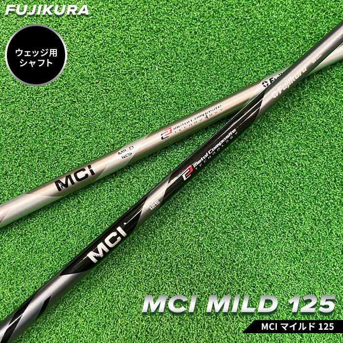【ふるさと納税】 ゴルフ ウェッジ用 シャフト リシャフト MCI MILD 125(MCI マイルド 125) 交換工賃込み | ゴルフ用品 ゴルフグッズ フジクラ OGS 大蔵ゴルフスタジオ
