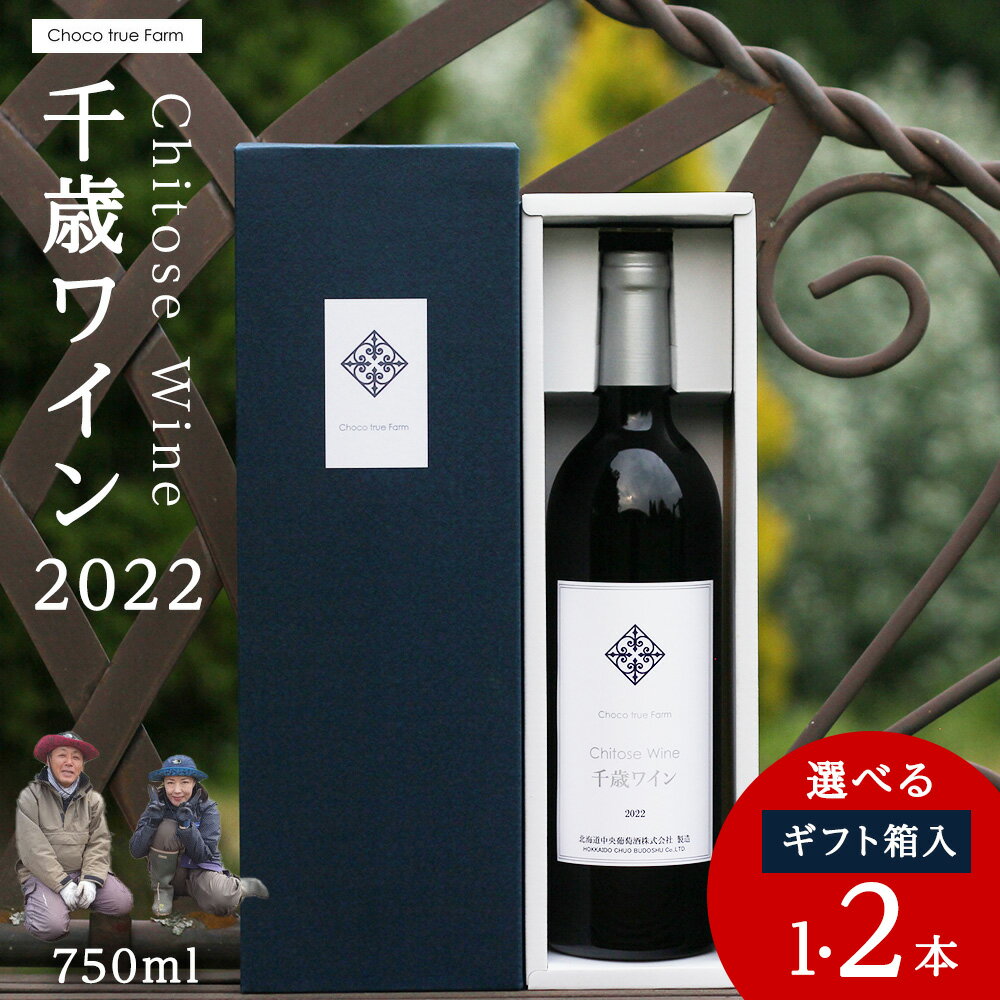 【ふるさと納税】千歳ワイン2022（Chitose Wine）750ml 選べる1本・2本＜ ギフト箱 入 ＞　ワイン 酒 お酒 ギフト 千歳 北海道 2021フィールドワイン ワイン 赤ワイン 赤 千歳ワイン 北海道ふるさと納税 千歳市 ふるさと納税【北海道千歳市】ギフト ふるさと納税