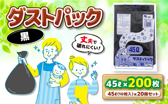 袋で始めるエコな日常！地球にやさしい！ダストパック　45L　黒（10枚入）×20冊セット　愛媛県大洲市/日泉ポリテック株式会社 [AGBR038]ゴミ袋 ごみ袋 エコ 無地 ビニール ゴミ箱用 ごみ箱