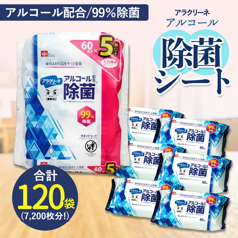 【ふるさと納税】アルコール除菌シート 99%除菌 60枚×5パック×24袋（計7200枚） [ 携帯用ウエットティッシュ アルコール アルコール除菌 日本製 ウエットシート 不織布シート アラクリーネ 持ち歩きに 日用品 不織布 衛生対策 送料無料 まとめ買い 三豊市 返礼品 レック ]