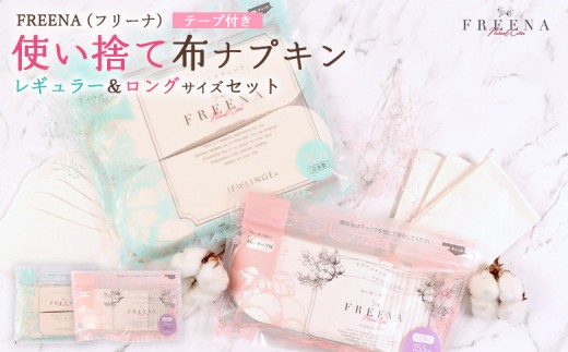 
                  使い捨て布ナプキン フリーナ(テープ付) セット[長さ18cm×32枚/長さ25.5cm×12枚］ | ナプキン 布ナプキン 使い捨て 日用品 消耗品 生理用品 綿100％ コットン コットン100% デリケートゾーン 不快感軽減 お取り寄せ 宮城県 白石市 ふるさと納税【23178】
                