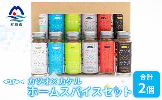 カツオ×カケル ホームスパイスセット × 2 セット B3-22 _ ふりかけ おかか オカカ  かつお 出汁 だし かつおだし かつお節 鰹節 人気 調味料 おすすめ ご当地ふりかけ スパイス おいしい お弁当 鰹 カツオ 鹿児島県 枕崎市 【1166604】