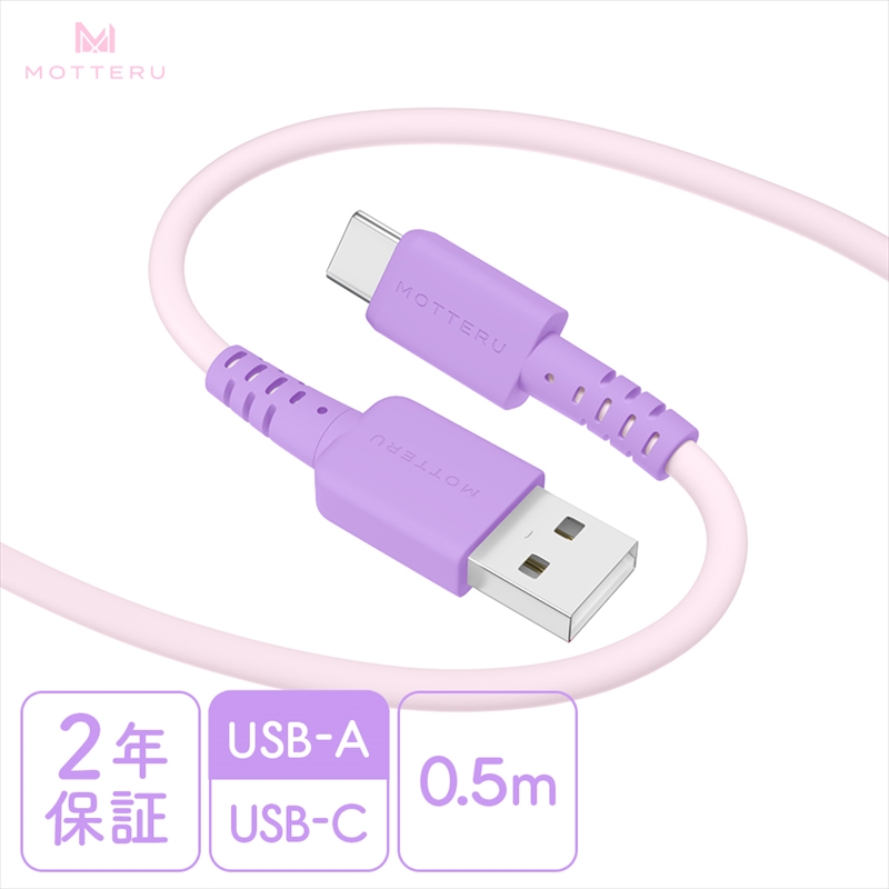 MOTTERU(モッテル) バイカラーケーブル USB-A to USB-C iPhone16 15 Android各種 しなやか 絡まない データ転送 ケーブルバンド付 0.5m 全3色 2年保証(MOT-BCECAC50) ピンクライラック 【 神奈川県 海老名市 スマホケーブル 充電ケーブル タイプA ガジェット】