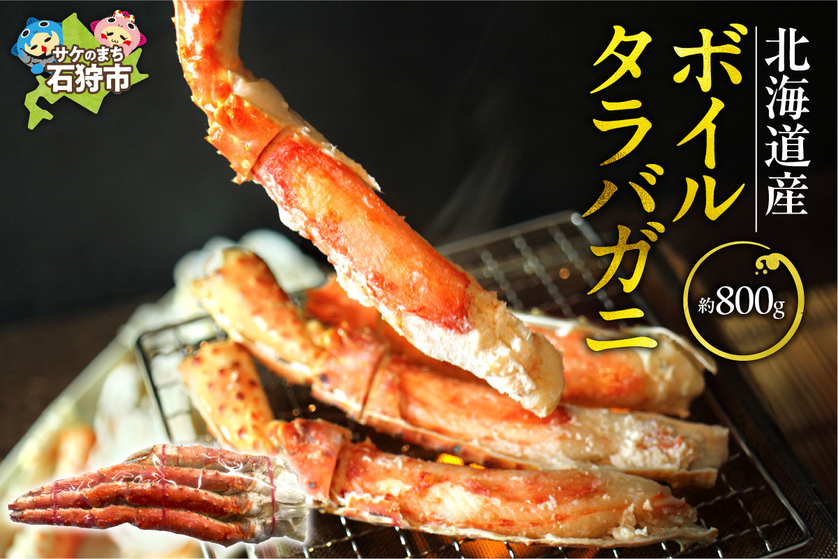 
                  北海道稚内産ボイルタラバガニ（ボイル済み・脚）800g｜ふるさと納税 石狩市 蟹 カニ かに 足 あし 茹で済み 味付き 茹で上げ 国産 国内産 わっかない 道北産 北海道産 大きい 足だけ 脚だけ
                