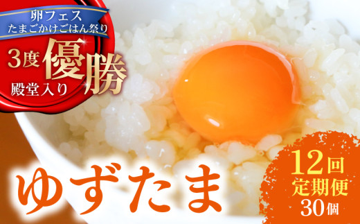 【12回定期便】 ゆず香る卵 ゆずたま 15個入り×2セット | 定期便 毎月 たまご 卵 鶏卵 柚子 たまごかけごはん 優勝 殿堂入り たまごかけ TKG おいしい 高級 人気 おすすめ 高知県 南国市