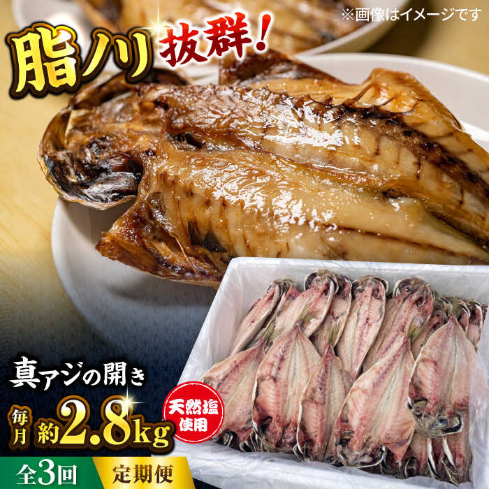 【ふるさと納税】【全3回定期便】漁師町佐島 真アジの開き 約2.8kg（40枚前後）セット 干物 横須賀 国産 大人気 天然塩仕立て 魚 定期 冷凍【石川水産】[AKCX006]
