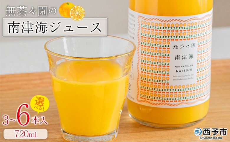 
                  ＜無茶々園の南津海ジュース 720ml 3～6本＞『1か月以内に順次出荷予定』柑橘 果物 オレンジ フルーツ ストレート 果汁100% 南津海 なつみ ナツミ 丸ごと 酸味 甘味 あまみ 飲んで応援 特産品 無茶々園 愛媛県 西予市 【常温】
                