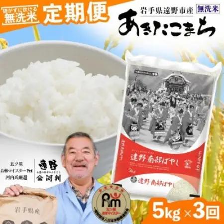 【毎月定期便】＜無洗米＞岩手県 遠野市産 あきたこまち 5kg 【 コメマルシェ 河判 】全3回【4086471】