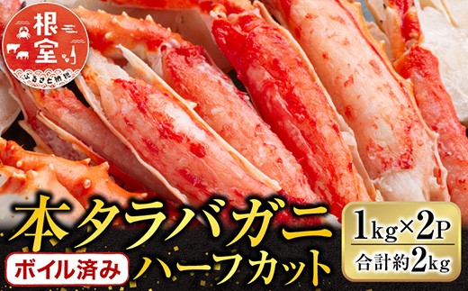 D-14053 ボイル済み本タラバガニハーフカット1kg×2P