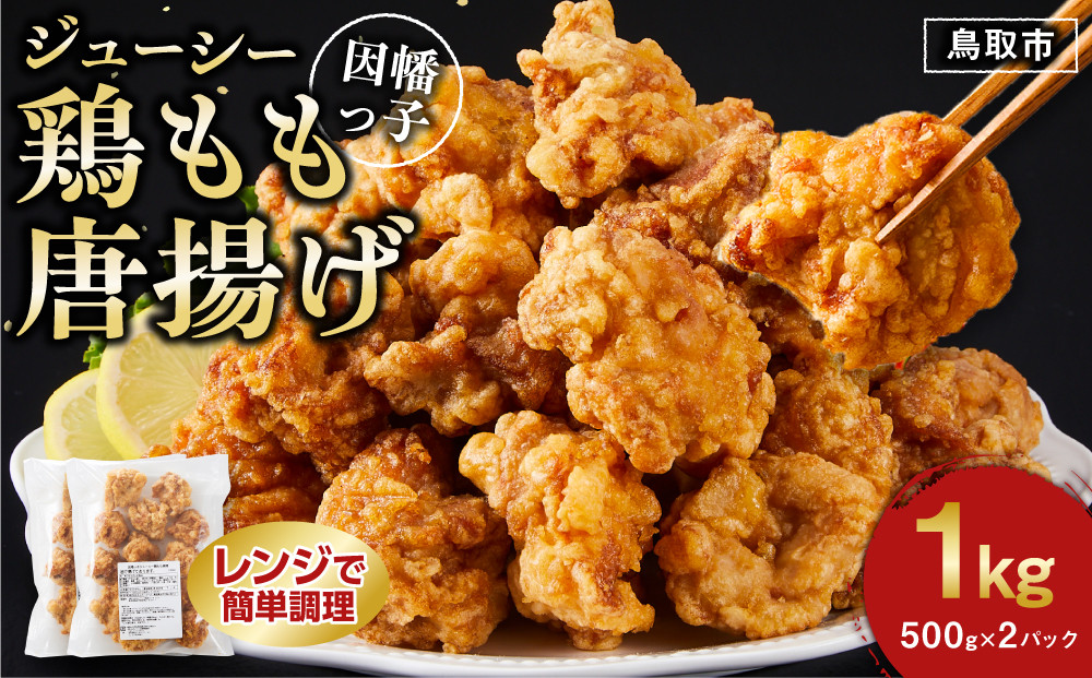 因幡っ子 ジューシー鶏もも唐揚げ 500g×2パック 312011_DU022