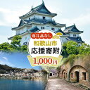 【ふるさと納税】和歌山県 和歌山市 応援寄附 1口 1000円【返礼品なし】