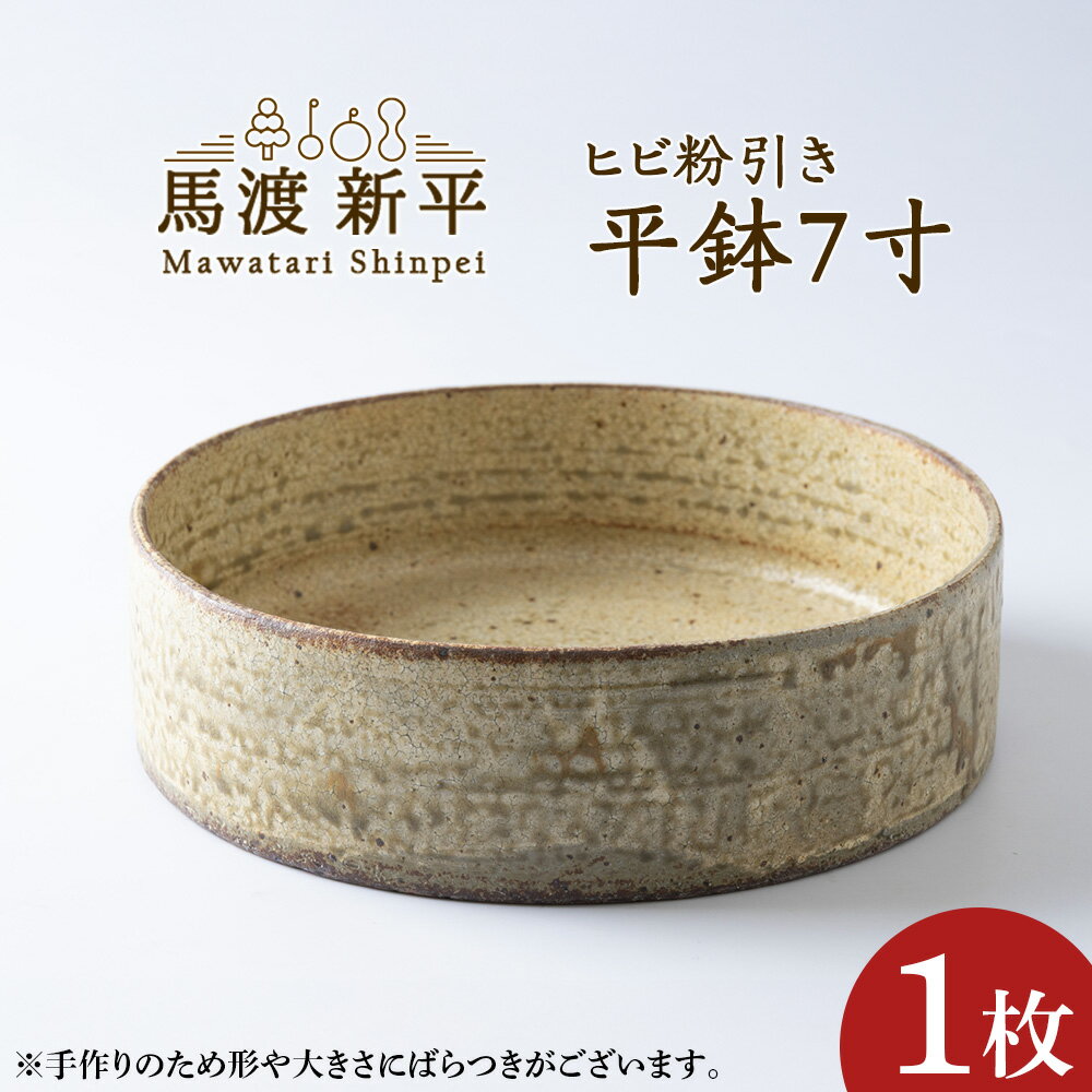 【ふるさと納税】ヒビ粉引き 平鉢 7寸 1枚 作：馬渡新平 馬渡 新平 器 陶器 お皿 皿 食器 陶芸 馬渡新平 プレゼント ギフト 贈り物 中皿 一点物 手作り 和食器 プレート サラダ カレー パスタ カレー皿 パスタ皿 おしゃれ かっこいい 国産 日本製 送料無料 余市町 北海道