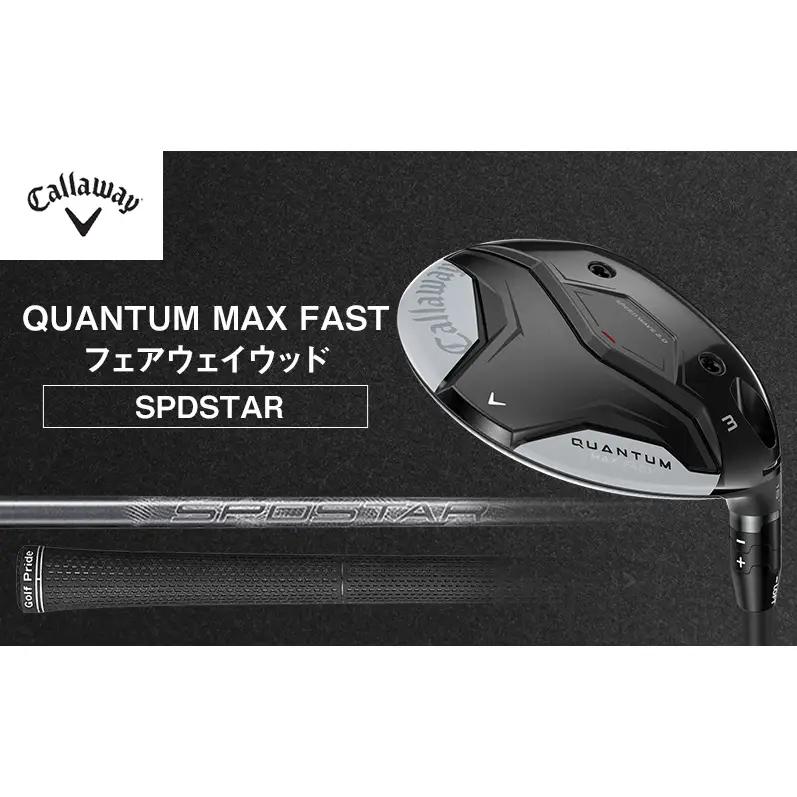 QUANTUM MAX FASTフェアウェイウッド ゴルフ クラブ ゴルフクラブ キャロウェイ プレゼント 贈り物 千葉県 柏市 W#5 SPDSTAR40 SR