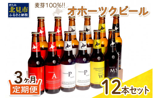 
【3ヶ月定期便】オホーツクビール 12本 ( 定期便 ビール 地ビール セット 詰め合わせ 小麦 麦芽100% アルコール )【999-0081】
