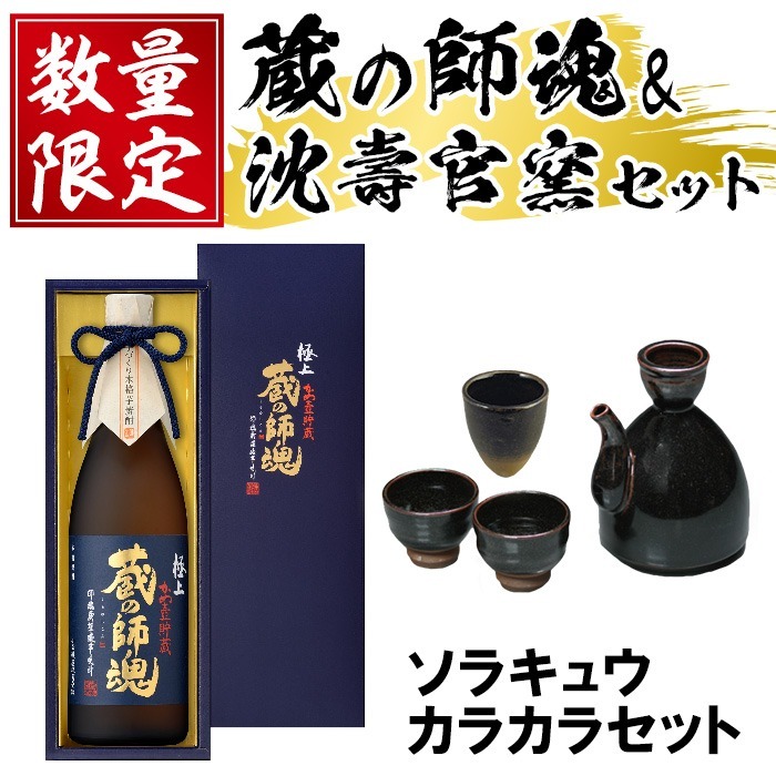 No.066 極上蔵の師魂(1800ml)・沈壽官窯「カラカラセット＋ソラキュウ」酒 焼酎 さつま芋 米こうじ アルコール お猪口 おちょこ セット【小正醸造】