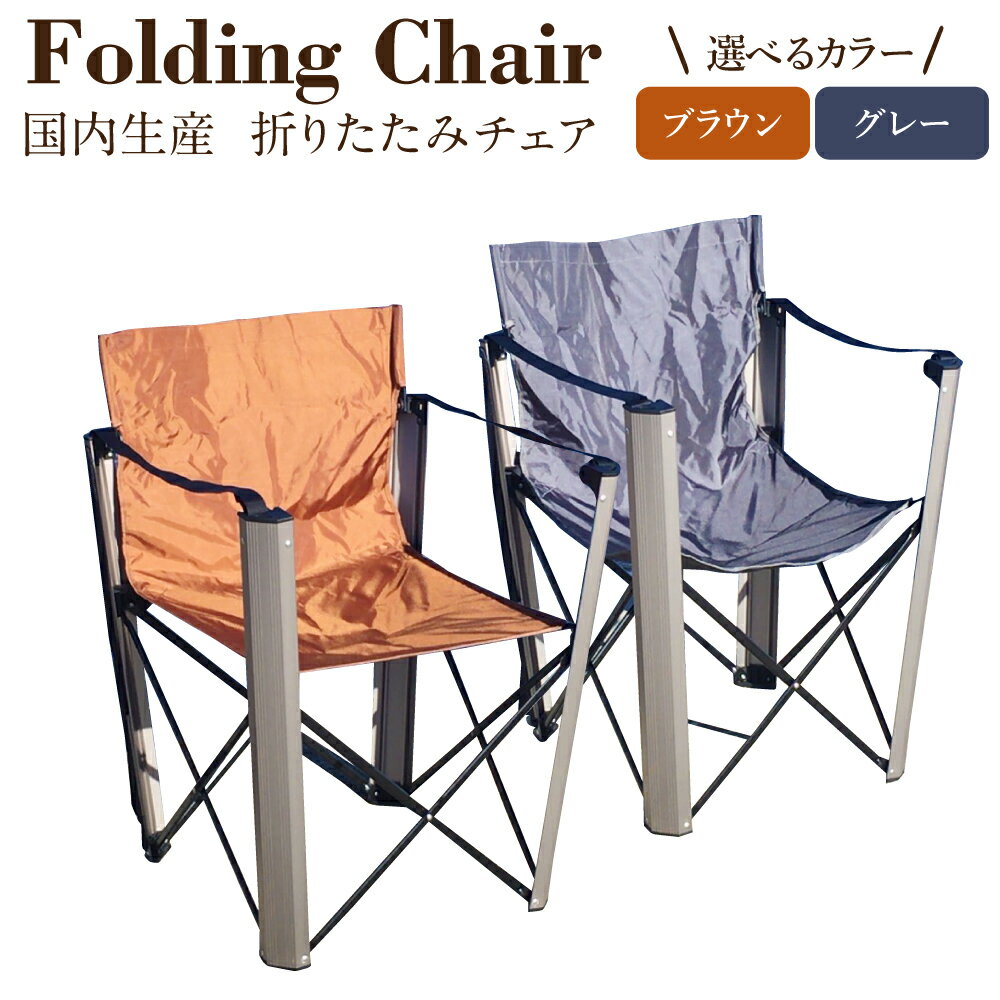 【ふるさと納税】《選べるカラー》 国内 生産 フォールディング チェア（アウトドア モデル）グレー / ブラウン | zill DESIGN 椅子 いす チェア 折りたたみ 収納 コンパクト アウトドア キャンプ 持ち運び 日本製 屋外 野外 BBQ バーベキュー 岐阜県 美濃加茂市 送料無料