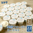 【ふるさと納税】【定期便：全3回】無添加 フローズンヨーグルト 80ml 22個 セット フローズンヨーグルト アイス 無添加 ヨーグルト カップヨーグルト スイーツ おやつ 食後 定期便 3ヶ月 ふるさと納税 北海道 中標津町 中標津【1106101】