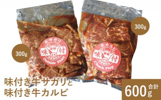 
                  味付き牛サガリと味付き牛カルビ（各300g）| サガリ カルビ 焼肉 バーベキュー 北海道 ふるさと納税 恵庭市 お取り寄せ グルメ 300g ３００g【16001103】
                