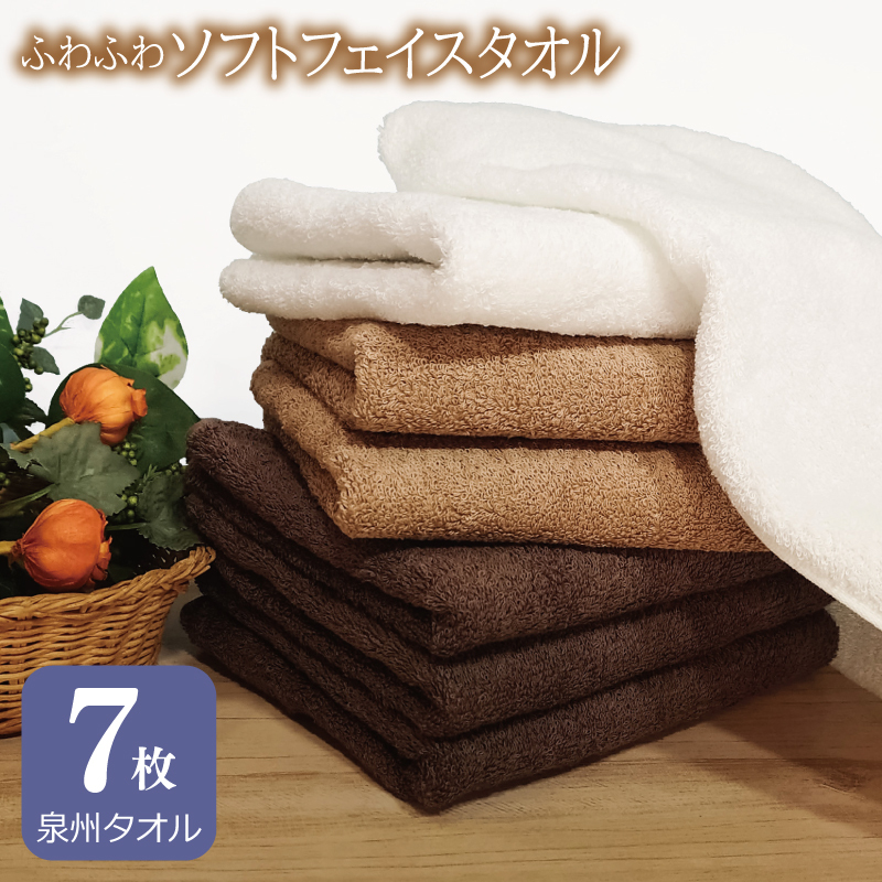 【スピード発送】ふわふわソフト フェイスタオル 7枚 チョコレートブラウン モカブラウン ホワイト ホテルスタイル 34×86cm 【泉州タオル 国産 吸水 普段使い シンプル 日用品】 010B1108