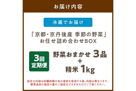 直売所直送 【訳あり】「京都・京丹後産 季節の野菜」お任せ詰め合わせBOX（3品）＋コシヒカリ精米1kg 定期便3回