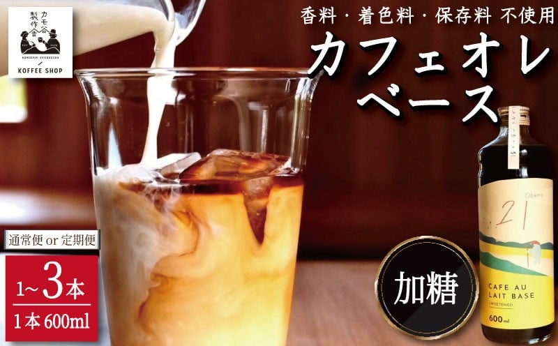 
                  コーヒー カフェオレベース 加糖 選べる 1本～3本 カフェオレ 珈琲 コーヒー COFFEE 自家焙煎 焙煎 ドリンク 牛乳 飲み物 喫茶 カフェ プレゼント ギフト 母の日 父の日 徳島 小松島 カモ谷製作舎
                