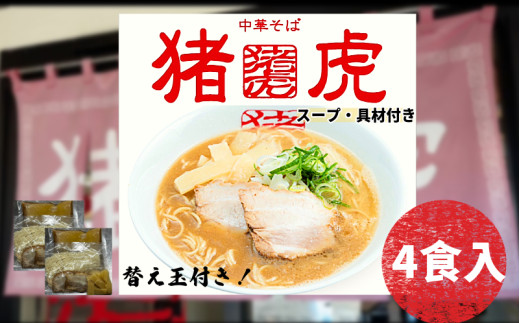 ラーメン 中華そば セット 猪虎 チャーシュー スープ付き 4食入 らーめん 拉麺 スープ 豚骨 醤油 豚骨醤油 中華蕎麦 チャーシュー 焼豚 具付き 生麺 常備食 保存食 備蓄 徳島 小松島