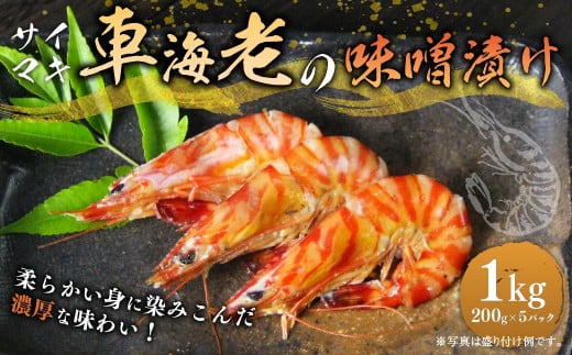 車海老 海老 味噌漬け 計1kg  （200g×5パック） 小分け 冷凍 車エビ 車えび サイマキ海老 才巻き海老 サイマキ エビ えび 海老 海鮮 魚介類 海産物 シーフード 味付き 味噌漬け 味噌味 濃厚 冷凍 お取り寄せ グルメ 国産 熊本県 サイマキ車海老の味噌漬け 200g×5パック 計1kg