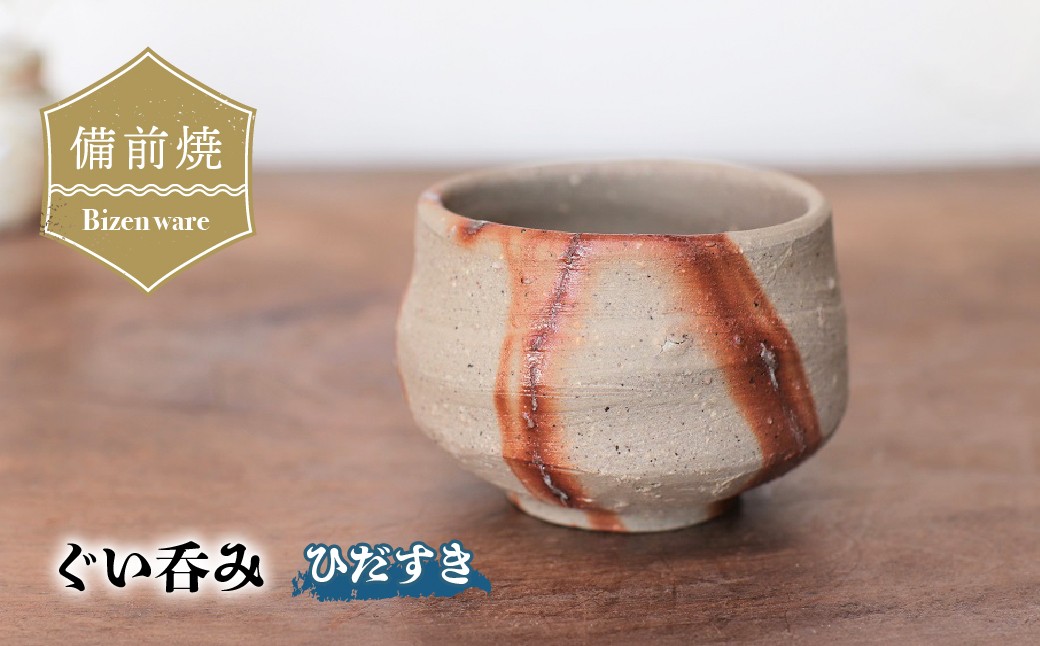 
                  備前焼　ひだすきのぐい呑み　st-001 | 備前焼 コップ 日本製 日本酒 ぐい呑み 焼締め 陶器 父の日 ギフト 還暦祝い カップ おしゃれ 日本製 手作り 焼酎 陶器 作家 和モダン ギフト プレゼント
                