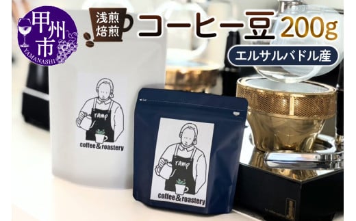 【ramp】浅煎焙煎 エルサルバドル産コーヒー豆 200g（MG）B-1561
