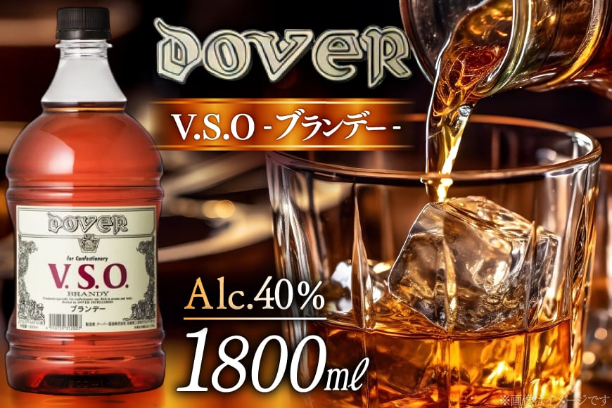 
            ドーバー ブランデー V.S.O. 1800ml×1本 [ドーバー酒造 兵庫県 三田市 3d28bae160003] DOVER 40度 1.8L スイーツ デザート作り 料理作り お菓子作り ギフト プレゼント 洋酒
          