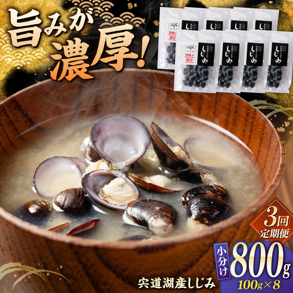 【ふるさと納税】【全3回定期便】しじみ 宍道湖産 「しじみ」 100g×8 島根県松江市/有限会社ヤマヲ水産[ALDB017]宍道湖産 シジミ しじみ 蜆 砂抜き済 味噌汁 スープ 魚貝類 貝 真空 小分け パック お取り寄せ 個包装 簡単 手軽 調理 国産 おすすめ 人気 ランキング 海鮮
