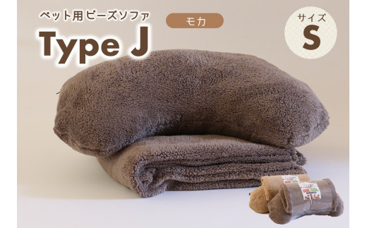 【ペット用ビーズまくら＆ブランケット】sopo me Type-Ｊ　Ｓサイズ　モカ（19-23）