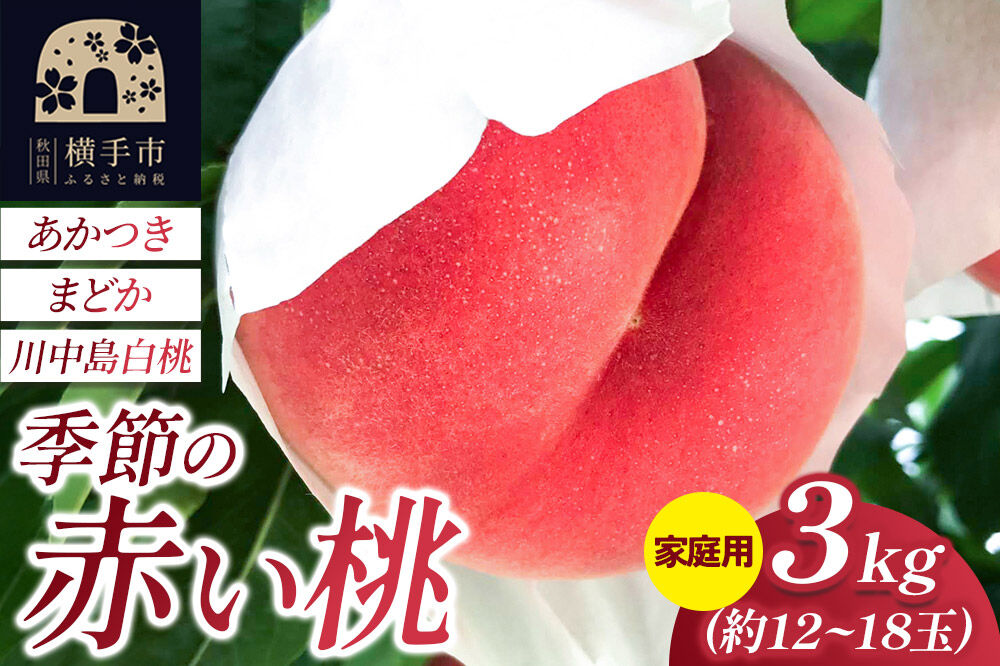 季節の赤い桃（あかつき、まどか、川中島白桃）家庭用 約3kg（約12玉～18玉） 喜三郎農園 [秋田県 横手市 桃 もも モモ 果物 フルーツ 家庭用]