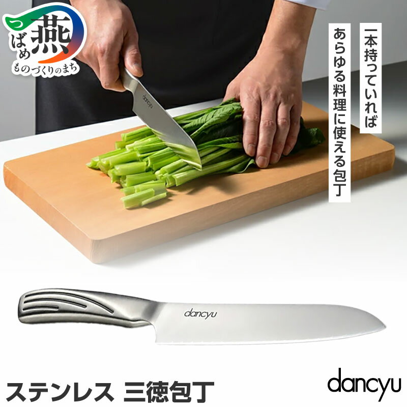 【ふるさと納税】DA-41 ダンチュウ ステンレス三徳包丁【 包丁 ステンレス 万能包丁 家庭用 オールステンレス 新潟県 燕市 燕三条 】